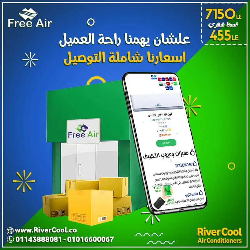 مع تكييف فري اير .. علشان يهمنا راحة العميل اسعارنا شاملة التوصيل 2022