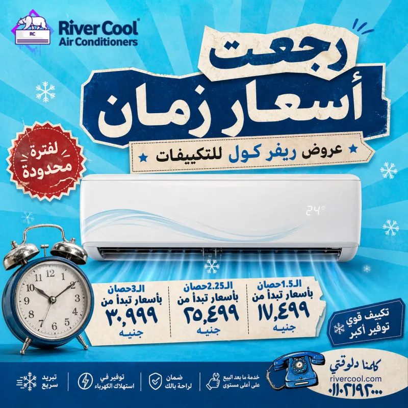 أقوى عروض وخصومات على التكييفات قبل أي زيادة في الأسعار!