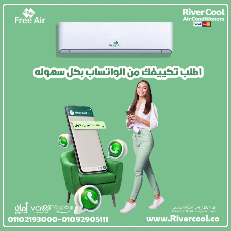 اطلب تكييفك من الواتساب بكل سهوله 