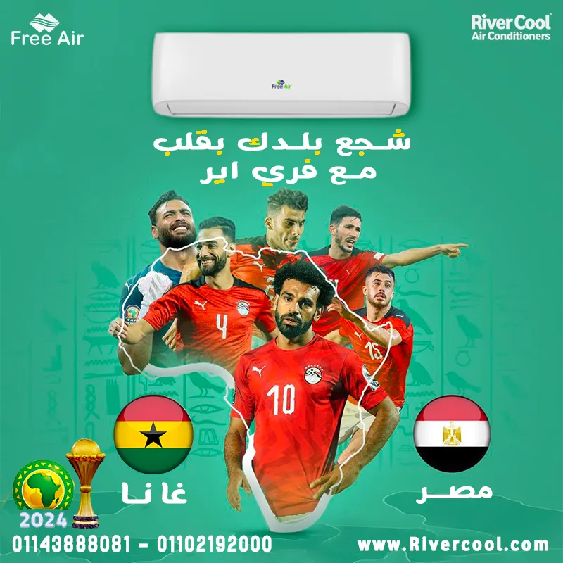 اقوى عروض ريفر كول علي تكييف فري اير بمناسبه كاس الامم الافريقية