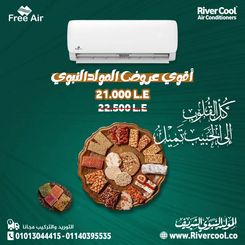 بمناسبة المولد النبوي الشريف، استمتع براحة لا تضاهى مع تكييف فري إير بارد 1.5 حصان