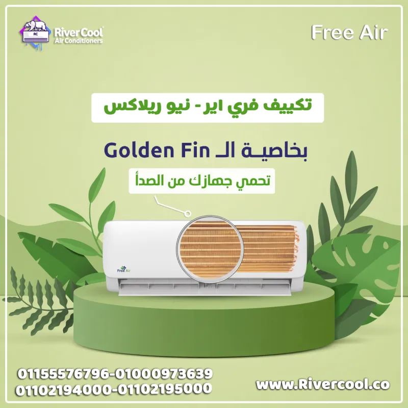 تكييف فري إير نيو ريلاكس ❄️