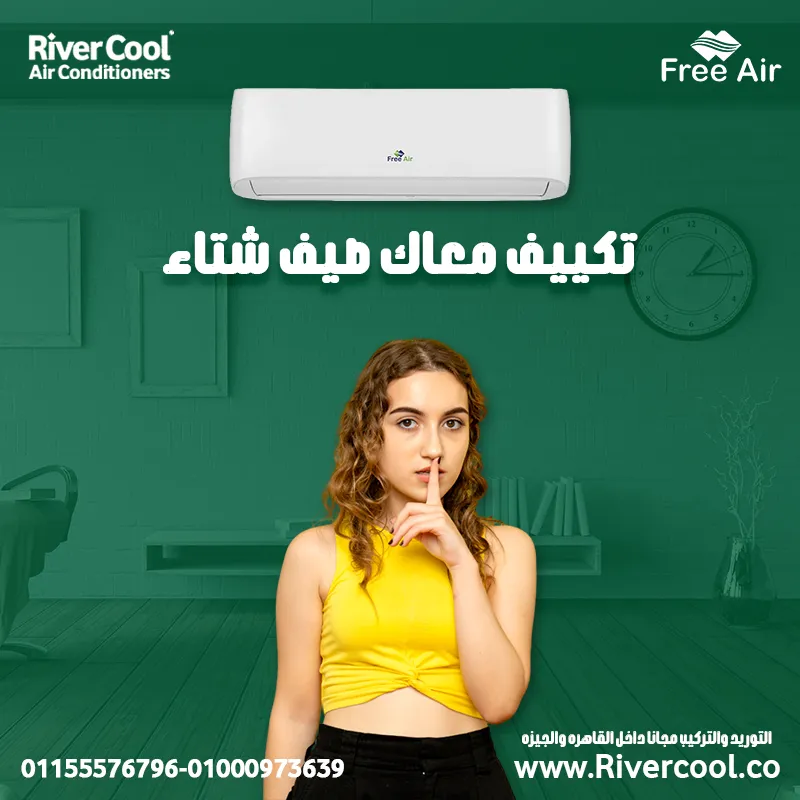 تكييف فري اير 1.5ح الحل المثالي صيف شتاء معاك
