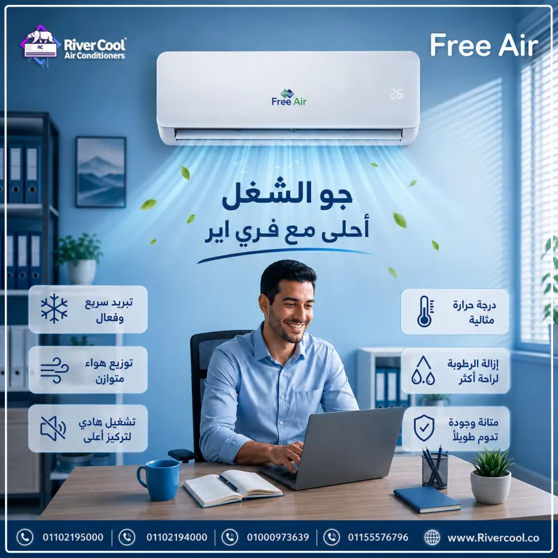 جو الشغل احلي مع تكييف فري اير - بأقل سعر في الاسواق