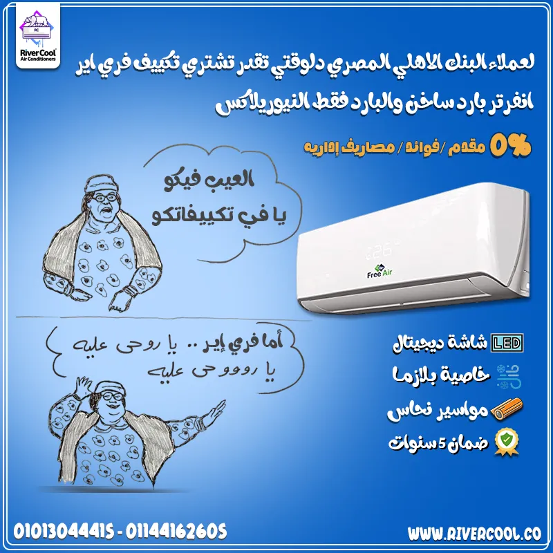 ريح بالك واختار الصح مع تكييف فري إير انفرتر بارد/ساخن أو نيو ريلاكس بارد فقط من ريفر كول.
