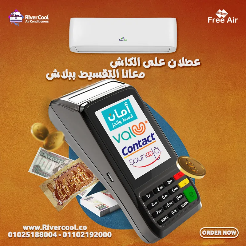 عروض التوفير من ريفر كول علي تكييفات فري اير باقل اسعار في مصر 