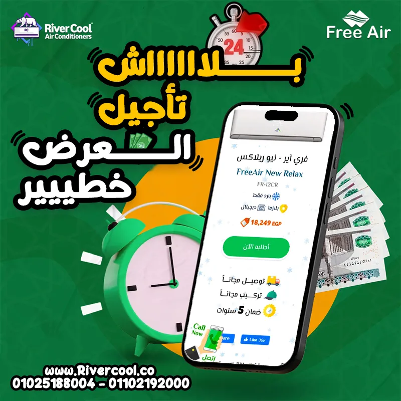 عروض ريفر كول علي تكييفات فري اير غير 