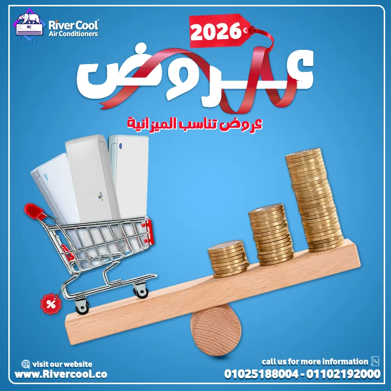 عروض ريفر كول 2026 – اختار اللي يناسب ميزانيتك