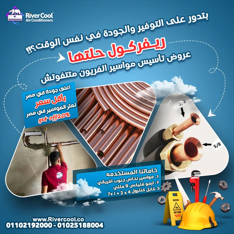 عروض متتفوتش من ريفر كول علي تأسيس مواسير فريون التكييفات باعلى جوده و خامه و اقل اسعار تنافسية 
