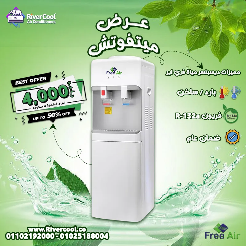مبرد مياه فري إير Free Air بسعر حصري وخرافي 😍 4000 جنيه فقط