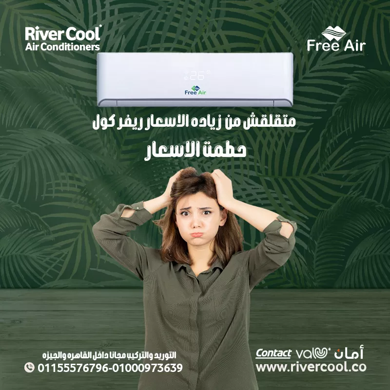 متقلقش من زياده الاسعار ريفر كول حطمت الاسعار 