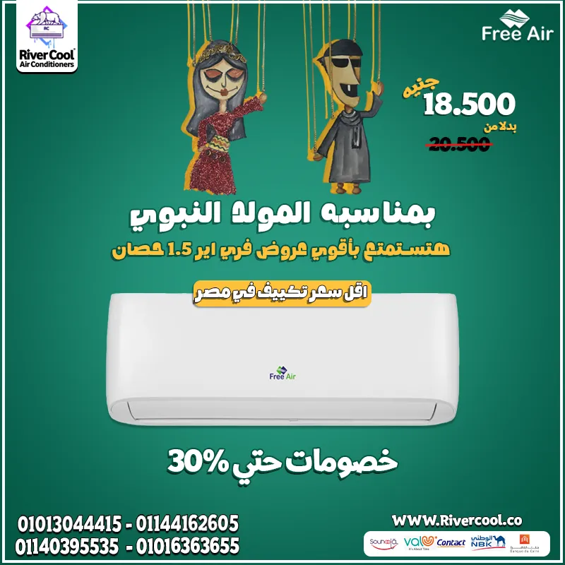  مع تكييف فري إير نيوريلاكس 1.5 حصان بارد … راحتك مضمونة في كل ركن