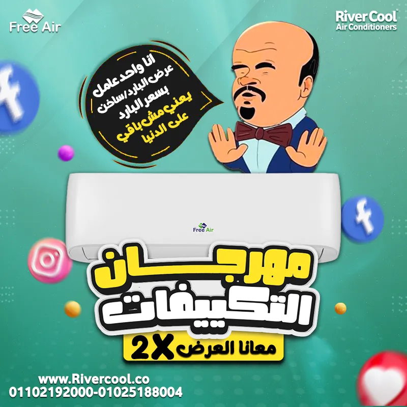 مهرجان التكييفات في ريفر كول غير فري اير البارد ساخن سعر البارد 