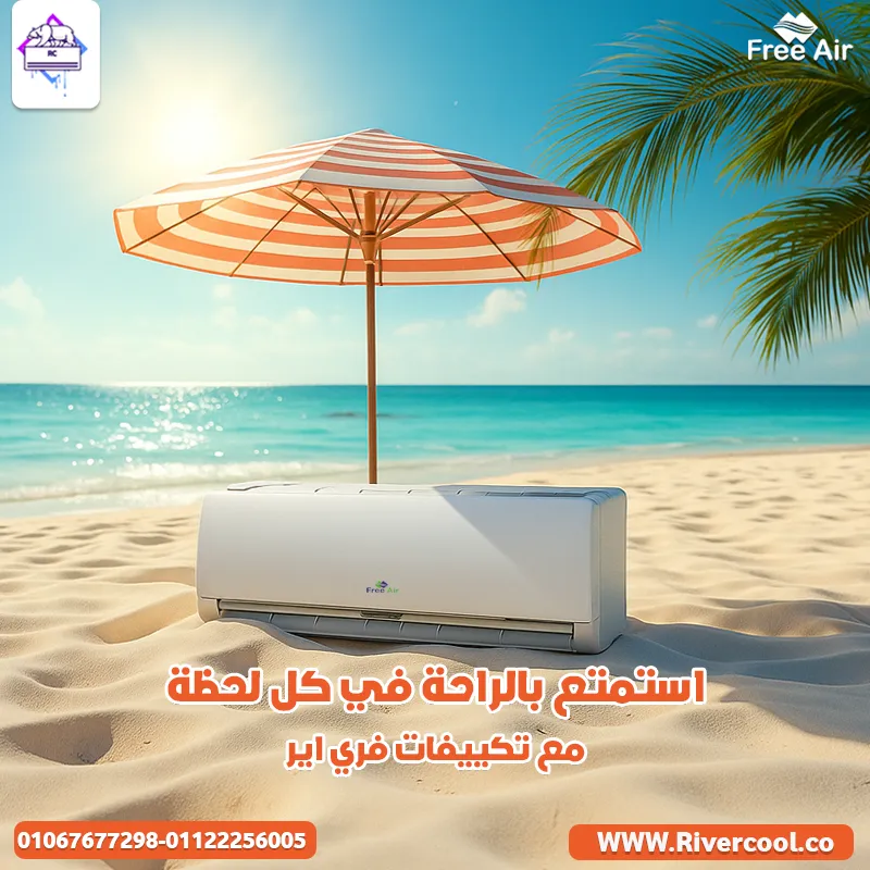 ☀️❄️ استمتع بعروض نهاية الصيف مع فري إير من ريفركوول ❄️☀️