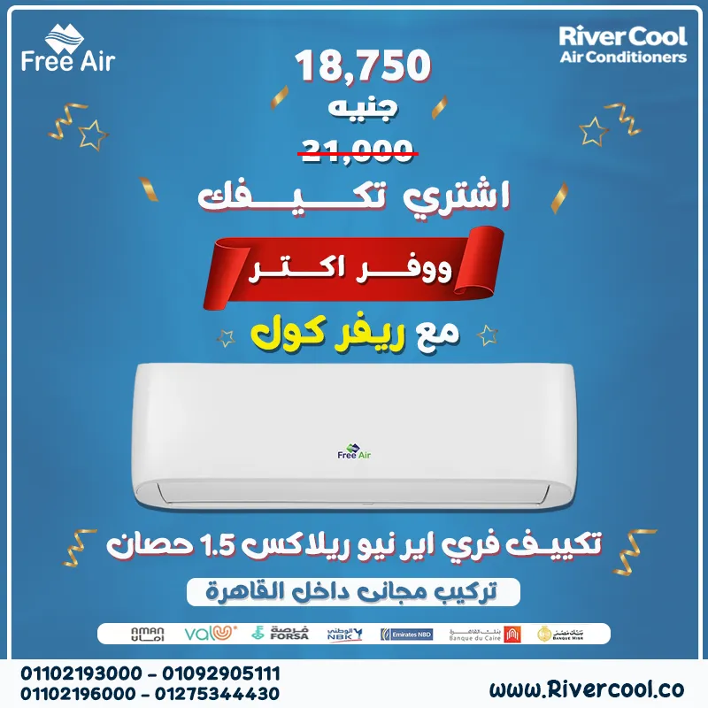 ❄️ برد صافي… وهواء نضيف؟ يبقى فري اير نيو ريلاكس هو الاختيار الصح!