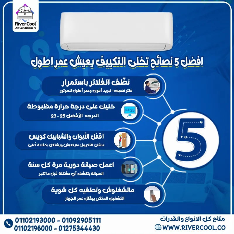 ❄️ تحب تكييفك يفضل جديد سنين؟ الموضوع مش حظ… ده استخدام صح 👌