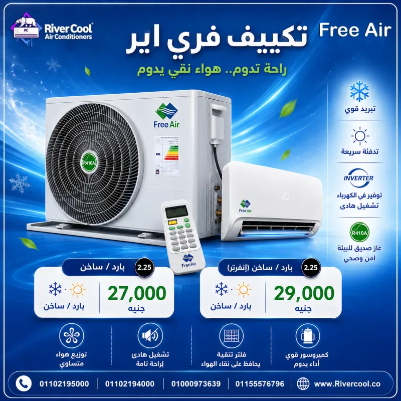 ❄️ عرض خاص على تكييف فري إير ❄️