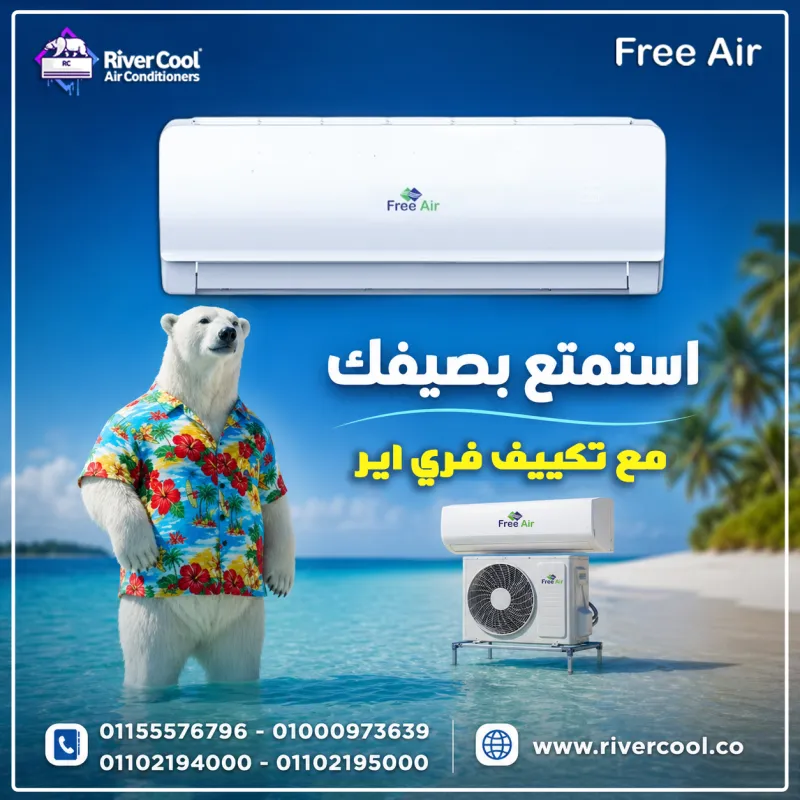 ❄️ فري إير… برودة مضمونة في عز الحر! ❄️