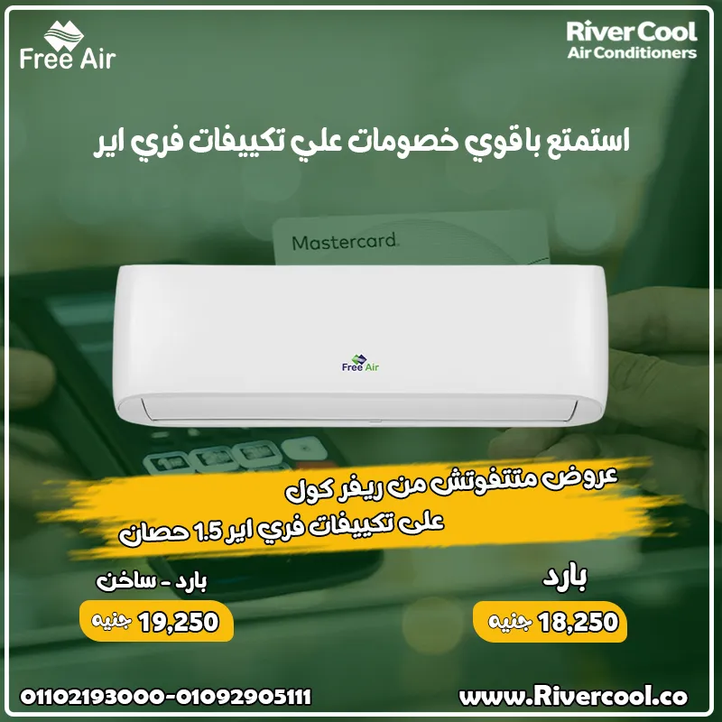 ❄️ لو بتدور على تكييف عملي، أنيق، وسعره على قد الإيد؟ يبقى تكييف Free Air هو اختيارك الصح!