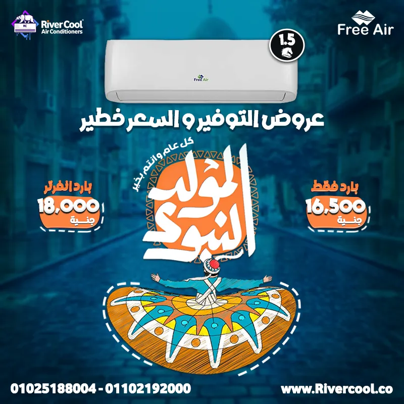 🎉🔥  عروض المولد النبوي الشريف وصلت ريفر كول🔥🎉