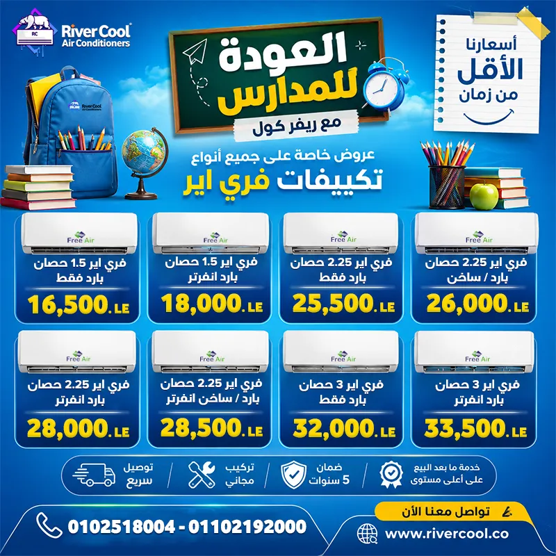 💥 أقوى عروض ريفر كول على تكييفات فري إير 💥