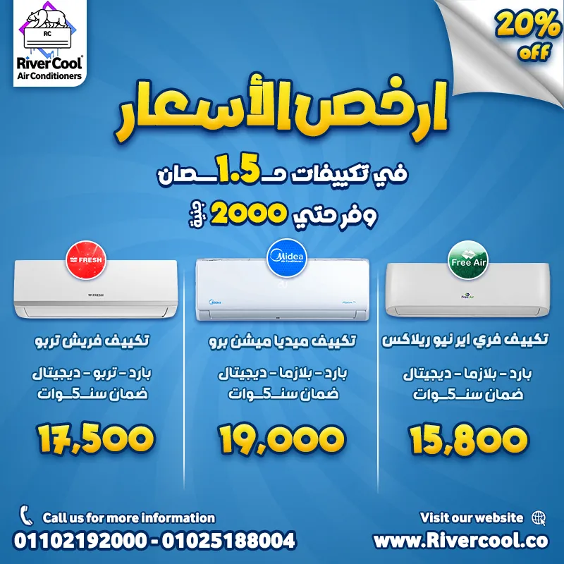 🔥 أرخص أسعار تكييفات 1.5 حصان – وفر حتى 2000 جنيه! 🔥