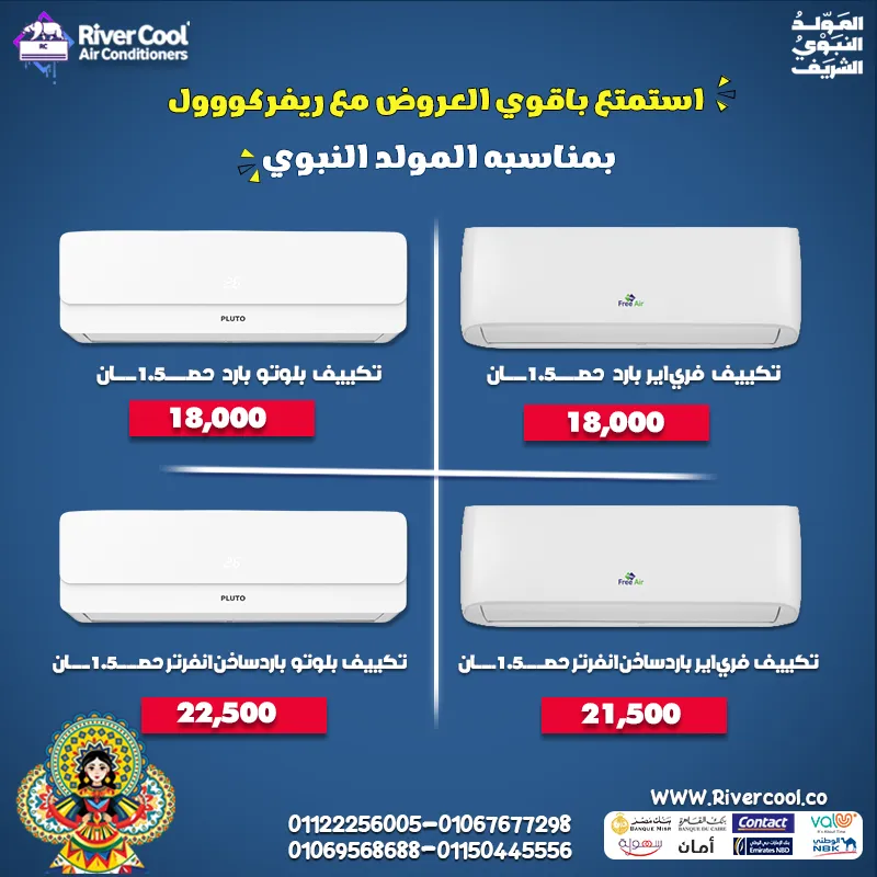 🔥 أقوى العروض من ريفركول بمناسبة المولد النبوي الشريف 🎉