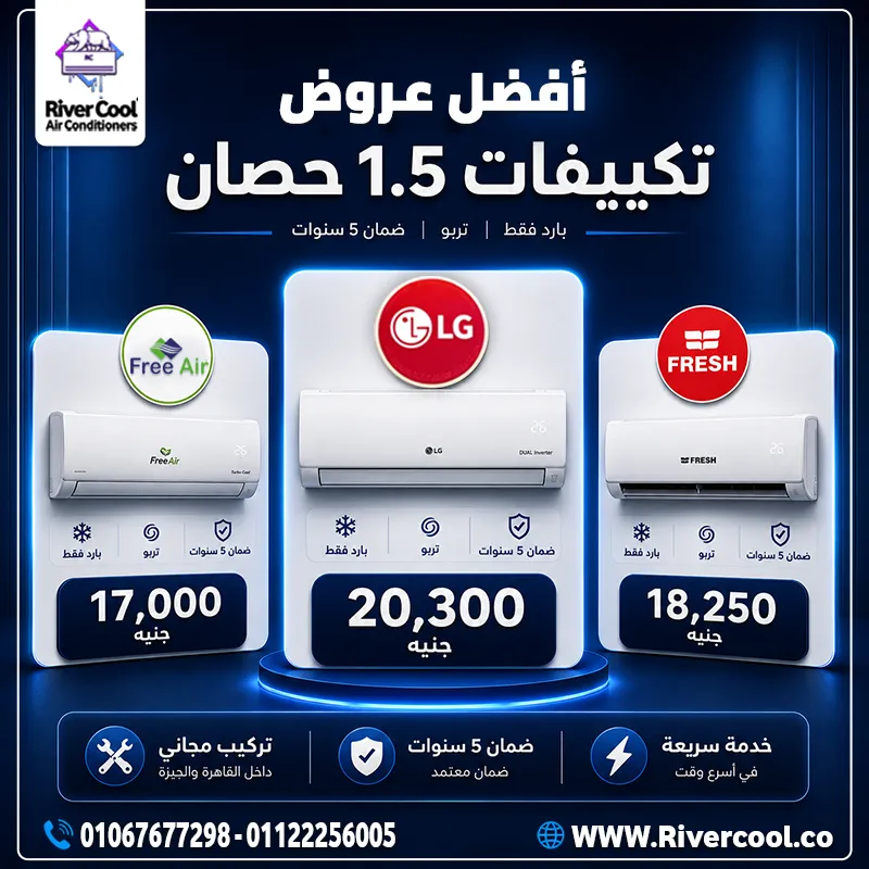 🔥 أقوى عروض تكييفات 1.5 حصان وصلت من ريفر كول! ❄️