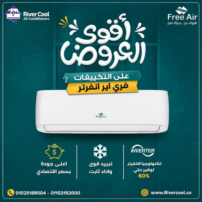 🔥 أقوى عروض ريفر كول على تكييفات فري اير الانفرتر دلوقتي بخصومات لحد 30%