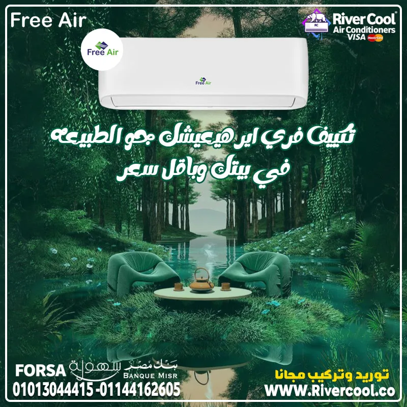 🔥 استمتع بأقل سعر لتكييف Free Air بارد 1.5 حصان فقط من ريفر كول! 🔥