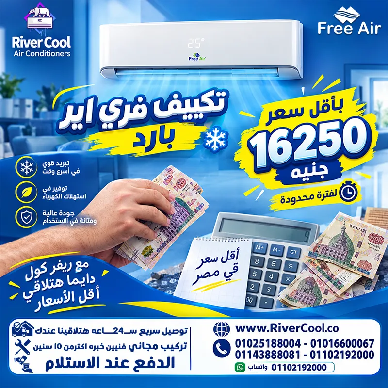 🔥 بتدور على تكييف مميز بسعر اقتصادي؟ يبقى العرض ده ليك!❄️