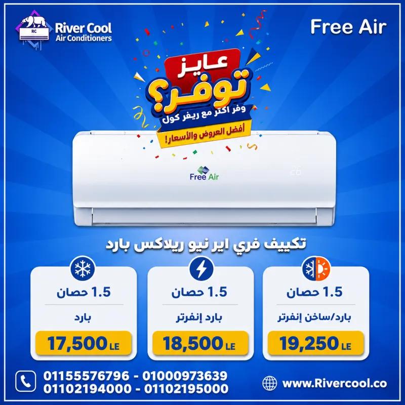🔥 عايز توفّر؟ وفّر أكتر مع RiverCool 🔥  ❄️ تكييف Free Air نيو ريلاكس 1.5 حصان