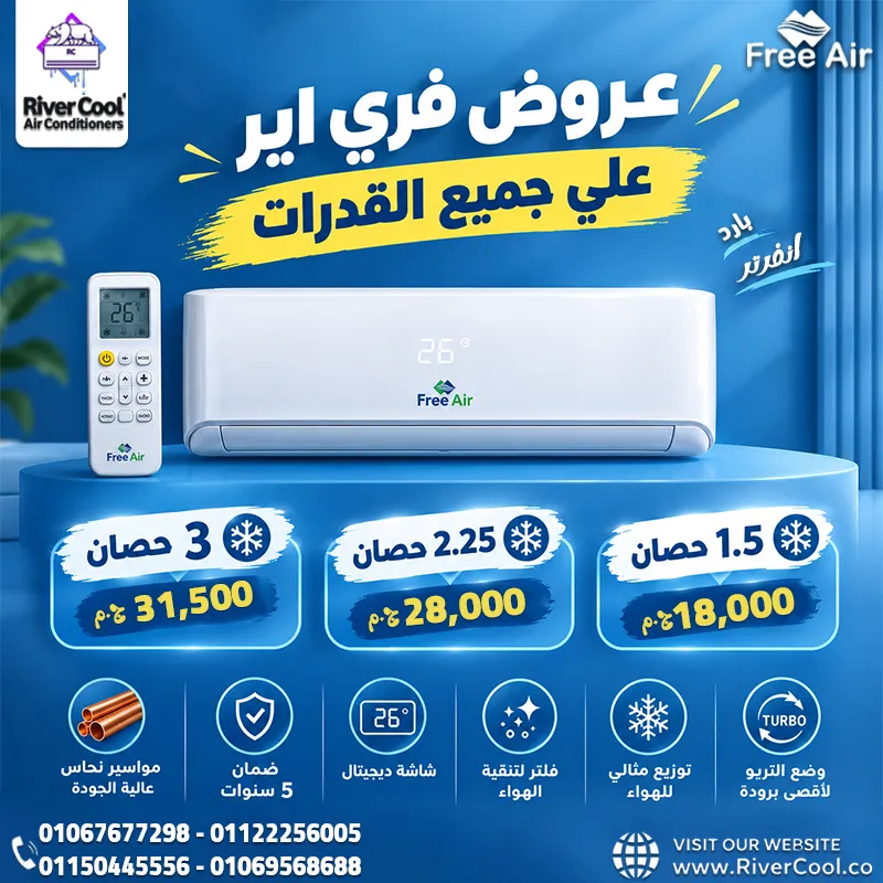 🔥 عروض فري إير الإنفرتر وصلت ريفركول!