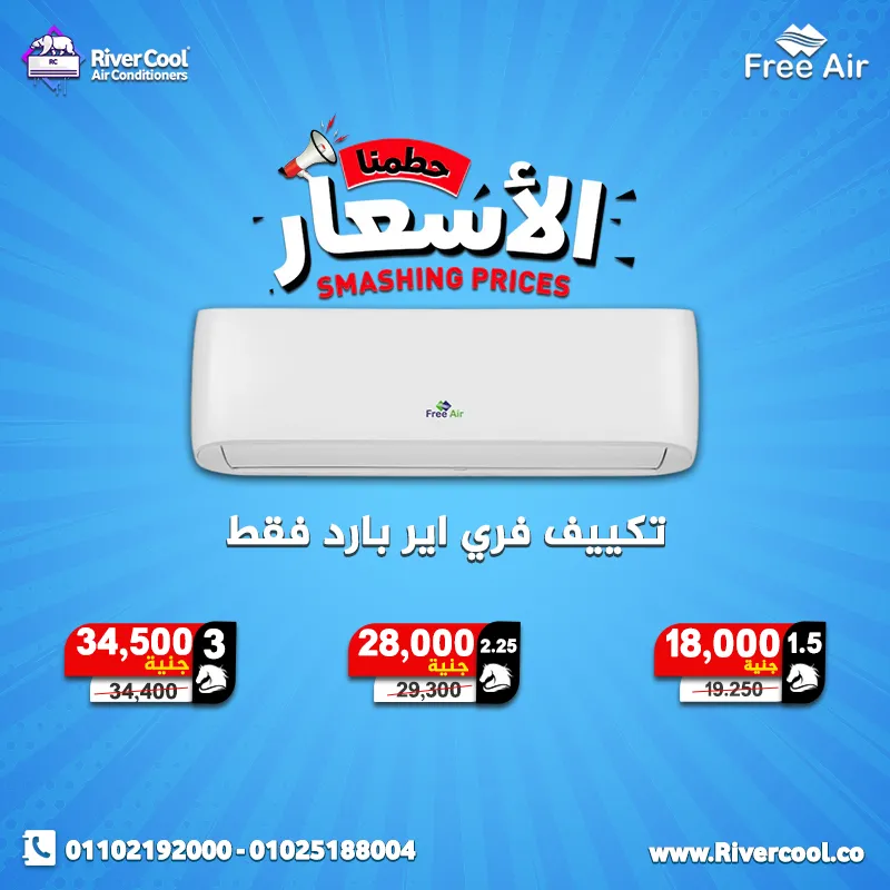 🚨🔥 ريفر كول للتكييفات كسرت السوق 🔥🚨 😲💥 أسعار هتشوفها لأول مرة في مصر 💥😲