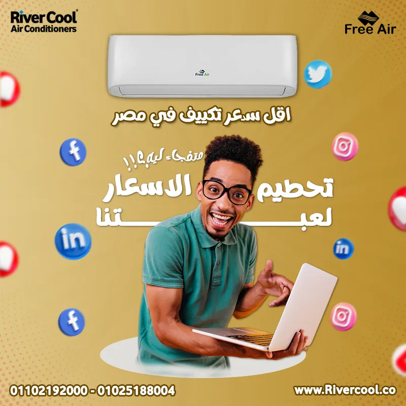 تكييف فري اير من ريفر كول باقل سعر في مصر 
