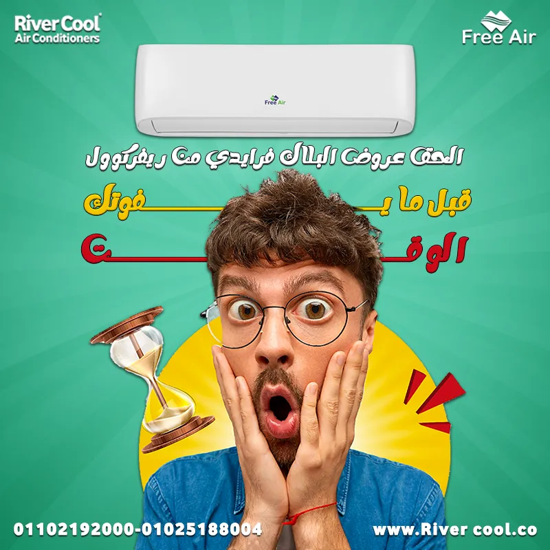  مع ريفركول، جهز نفسك لأقوى العروض والخصومات على تكييف_فري_اير! 