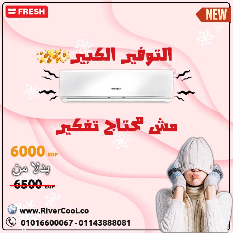 تكييف فريش .. اقوى العروض والاسعار