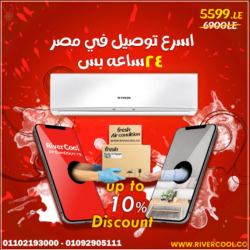 اشتري تكييف فريش هيوصلك في 24 ساعه بس