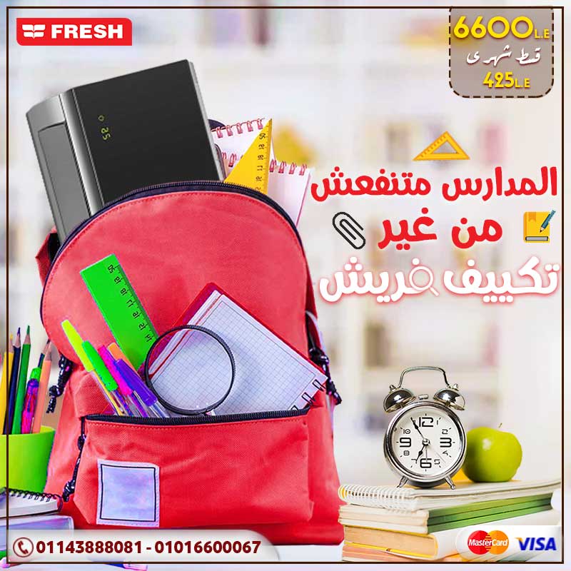 تكييف فريش .. المدارس متنفعش من غيره