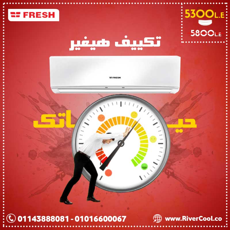 تكييف فريش .. هيغيرلك حياتك