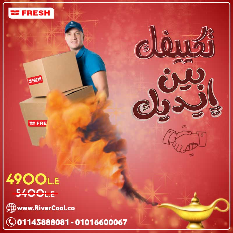 تكييف فريش هيكون بين ايديك
