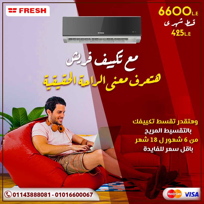 مع تكييف فريش هتعرف المعنى الحقيقي للراحة
