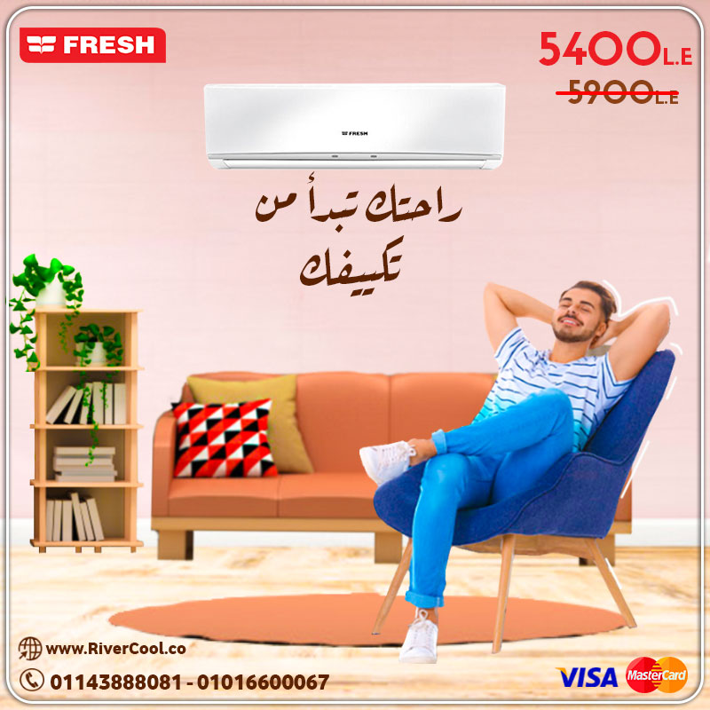 مع تكييف فريش .. هتعيش دايما مرتاح