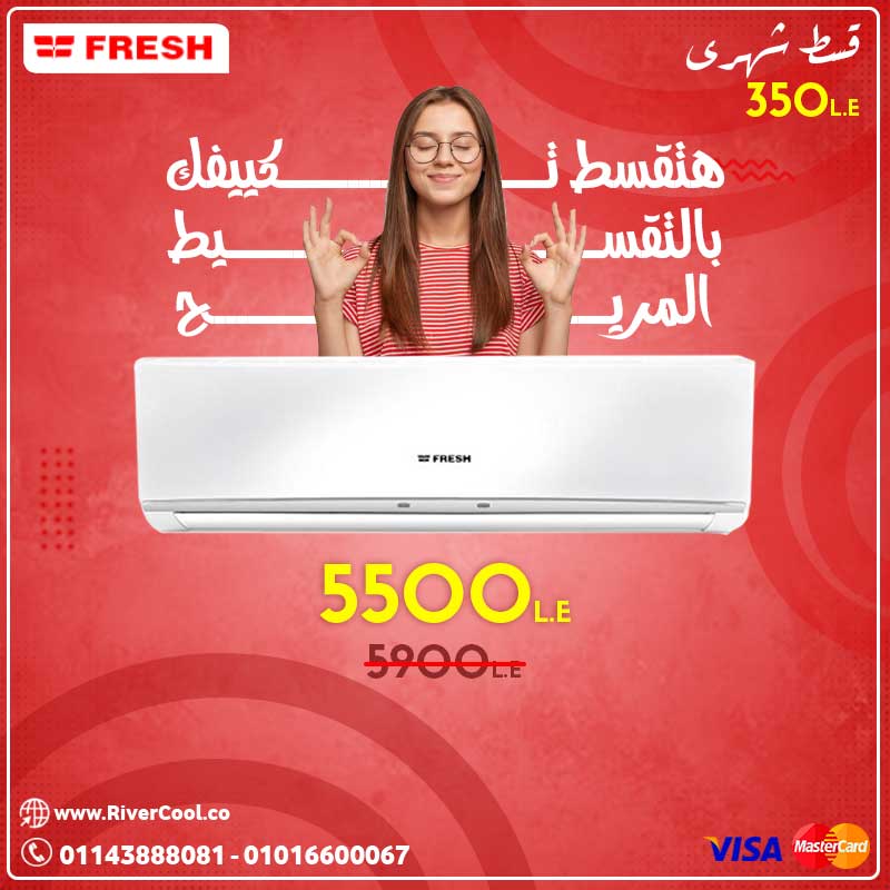مع تكييف فريش .. هتقسط بالتقسط المريح