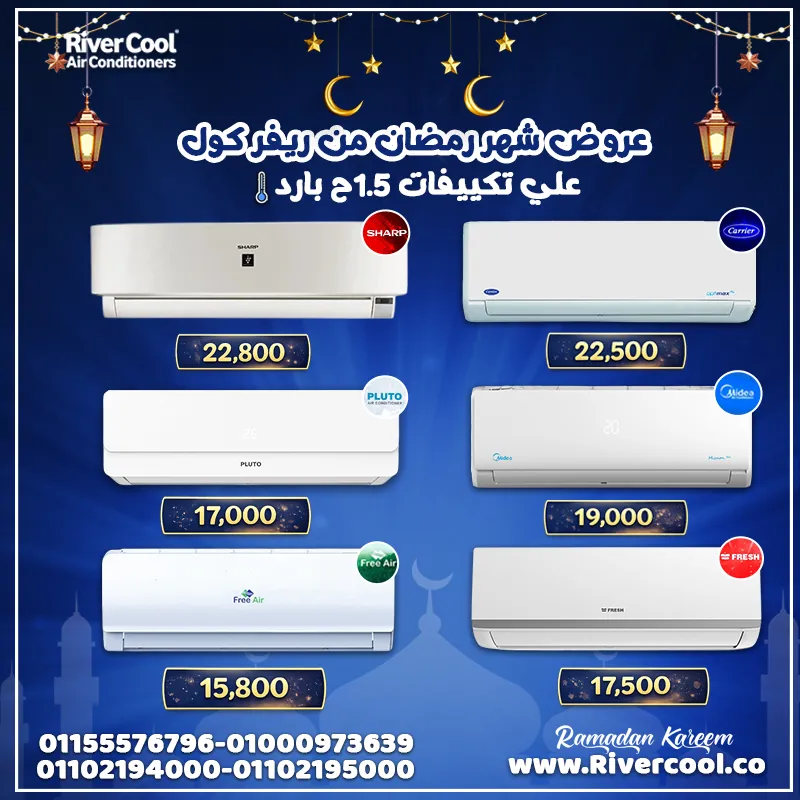 احتفالًا بشهر الخير، جهزنا لكم أقوى العروض والخصومات على تكييفات 1.5 حصان – بارد ❄️