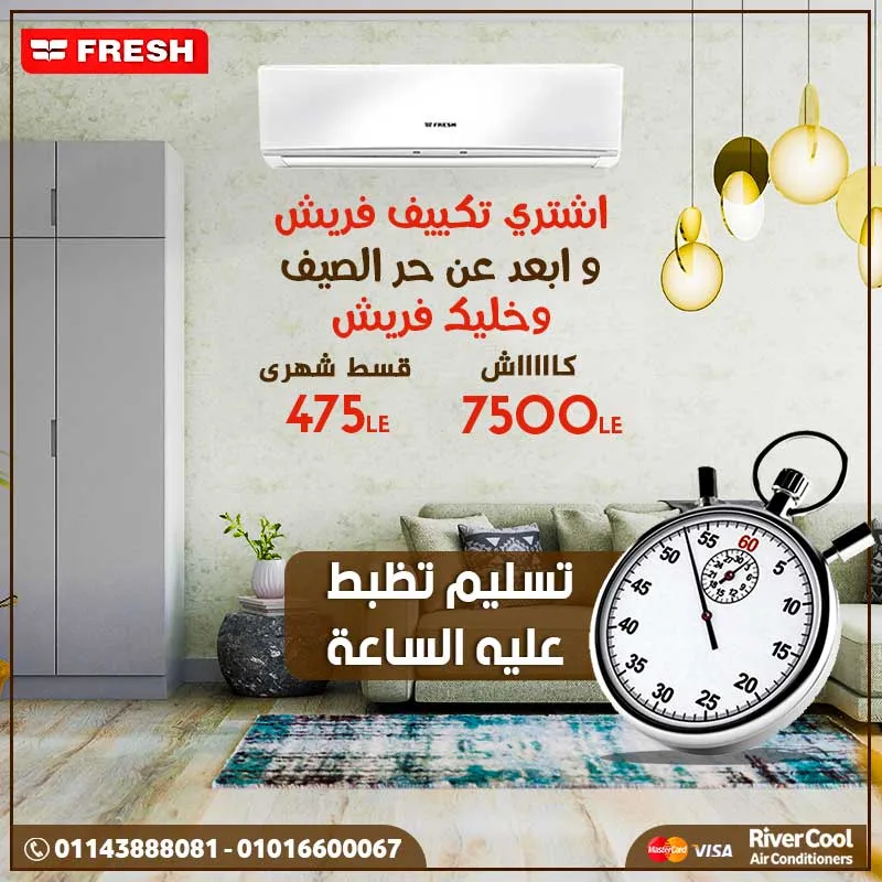 اشتري تكييف فريش وابعد عن حر الصيف وخليك فريش 2022
