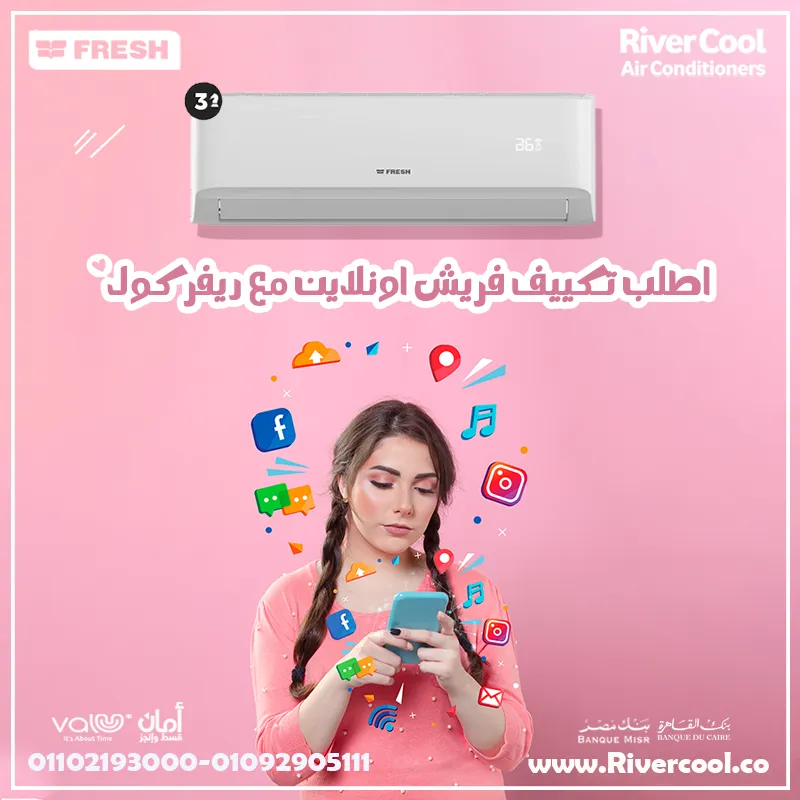 اطلب تكييف فريش اونلاين مع ريفر كول