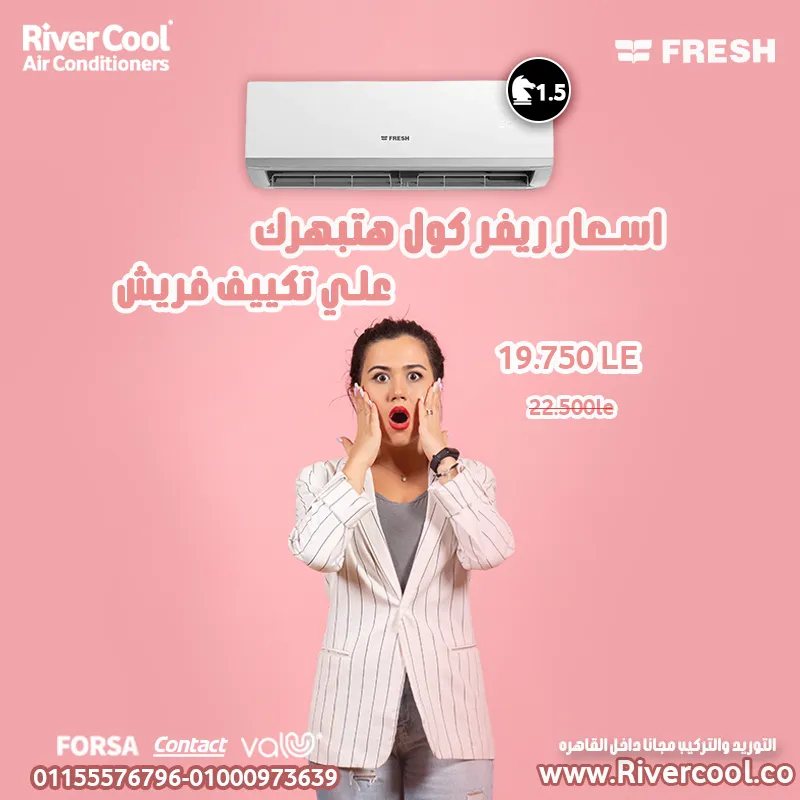 اقل سعر تكييف فريش تربو 1.5ح بارد من ريفر كول 