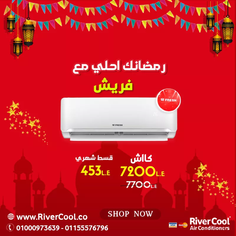 اقوي عروض رمضان لتكييف فريش 