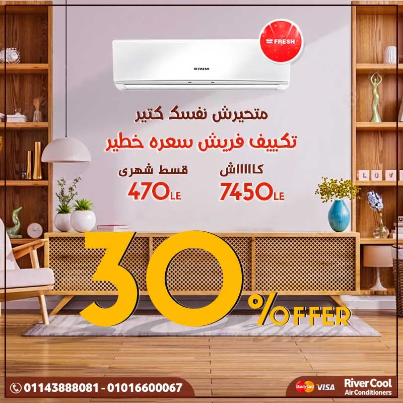 مع تكييف فريش مش هتحتار وهتشتريه باقل الاسعار 2022